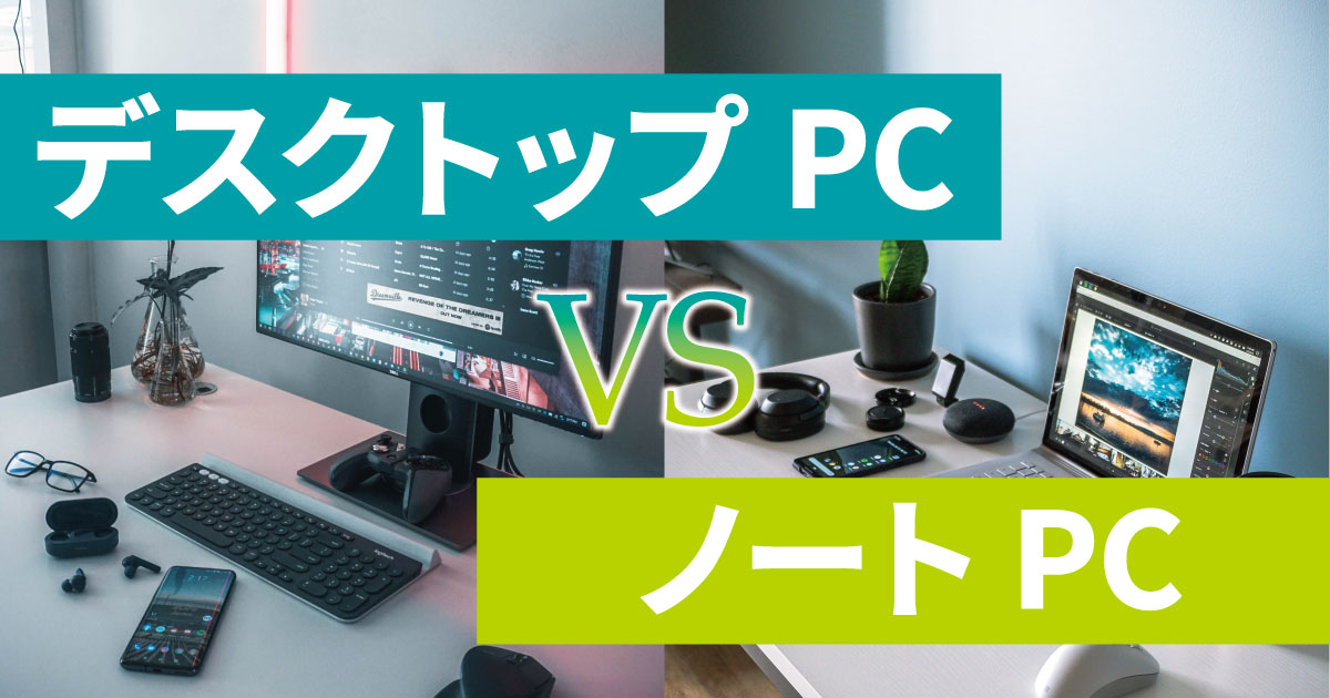 デスクトップPC vs ノートPC：それぞれの利点と欠点とは？パソコンを購入する際のチェックポイント - コンピュータ・ラボ｜久留米のパソコンサポート