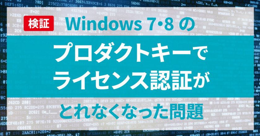 Windows 7・8のプロダクトキーで認証がとれなくなった問題を検証してみた – コンピュータ・ラボ｜久留米のパソコンサポート