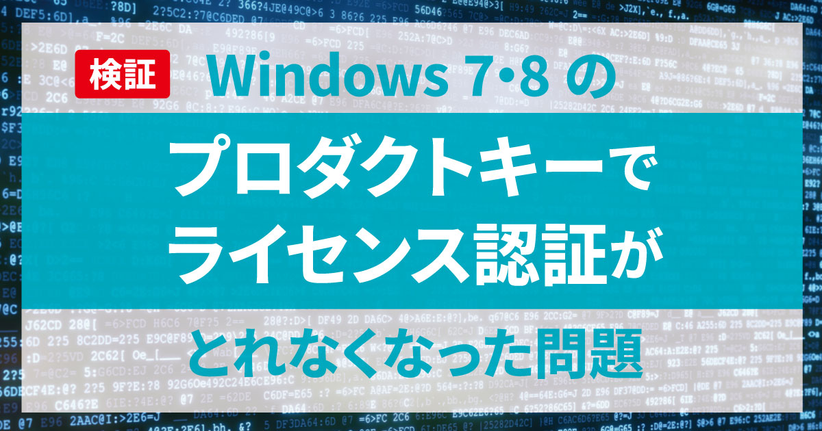 Windows 7・8のプロダクトキーで認証がとれなくなった問題を検証してみた - コンピュータ・ラボ｜久留米のパソコンサポート