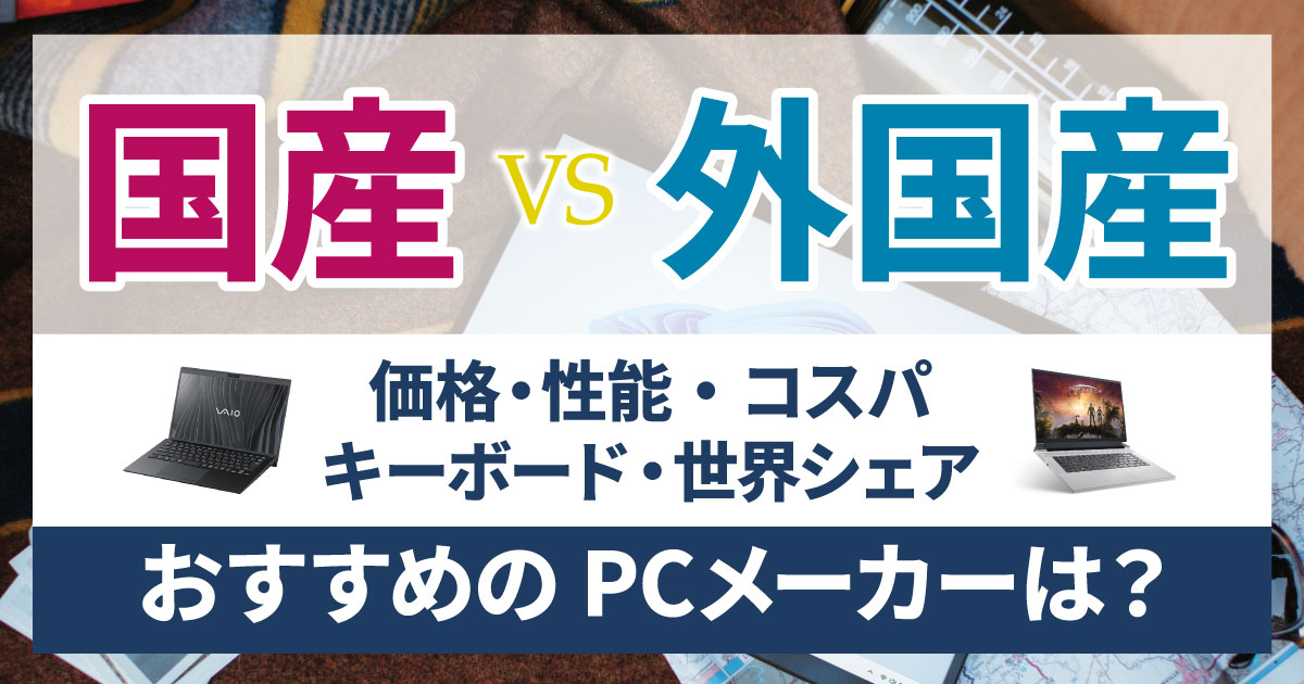 おすすめのPCメーカーはどこ？国産PCと外国産PCはどっちが良い？ - コンピュータ・ラボ｜久留米のパソコンサポート