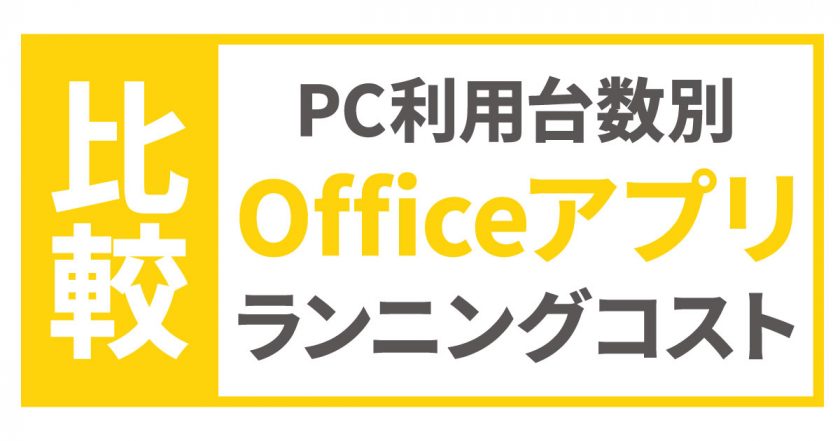 PC利用台数別】Officeアプリ ランニングコスト比較 – コンピュータ・ラボ｜久留米のパソコンサポート