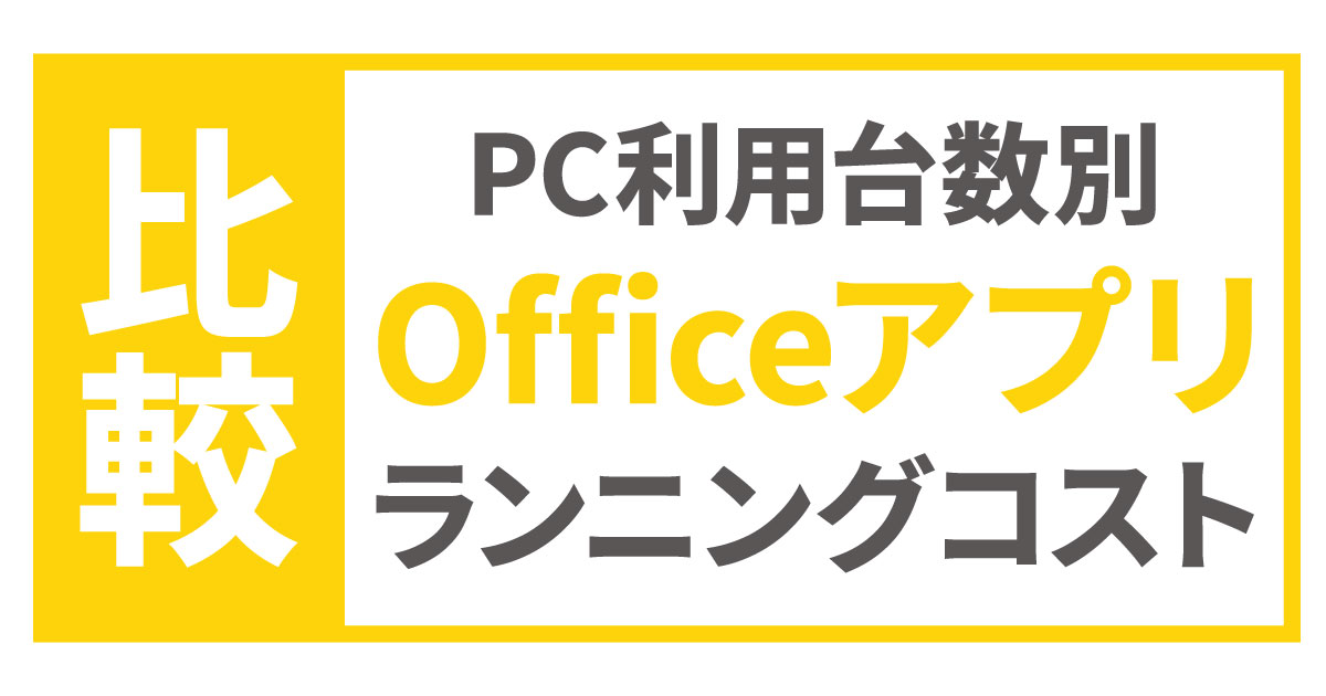 PC利用台数別】Officeアプリ ランニングコスト比較 - コンピュータ・ラボ｜久留米のパソコンサポート