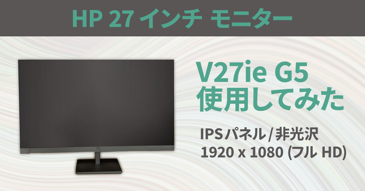 HP 27インチ モニター V27ie G5 使用してみた - コンピュータ・ラボ｜久留米のパソコンサポート