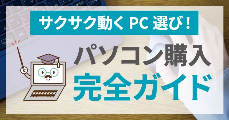 サクサク動くPC選び！ パソコン購入完全ガイド – コンピュータ・ラボ｜久留米のパソコンサポート