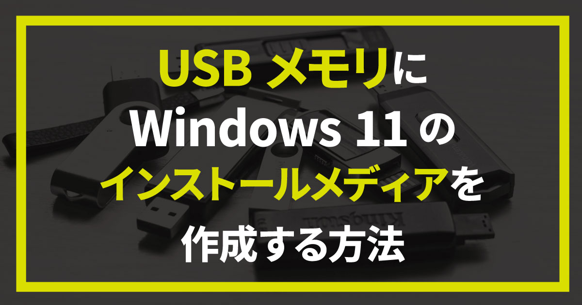 USBメモリにWindows 11のインストールメディアを作成する方法 - コンピュータ・ラボ｜久留米のパソコンサポート