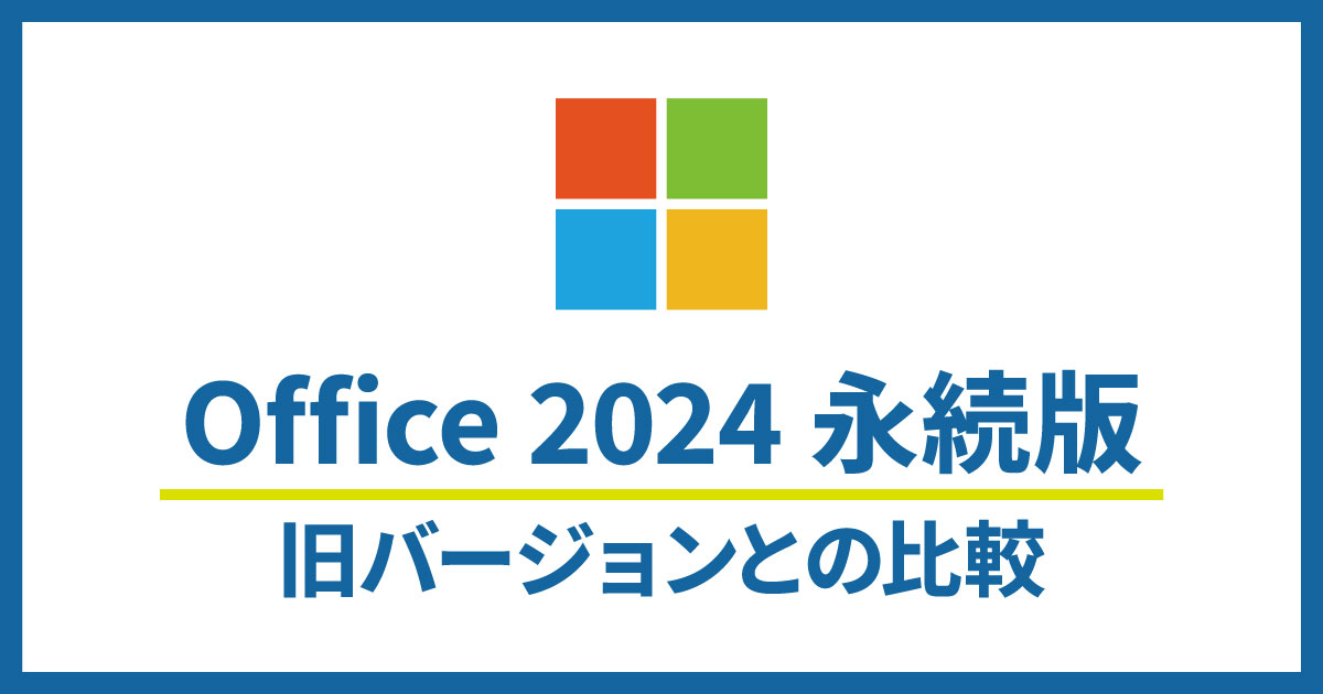 Microsoft Office 2024（永続版）が販売開始｜Office 2021との比較 - コンピュータ・ラボ｜久留米のパソコンサポート