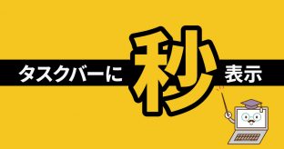 windows10 トップ 右下の時計 秒まで表示するには